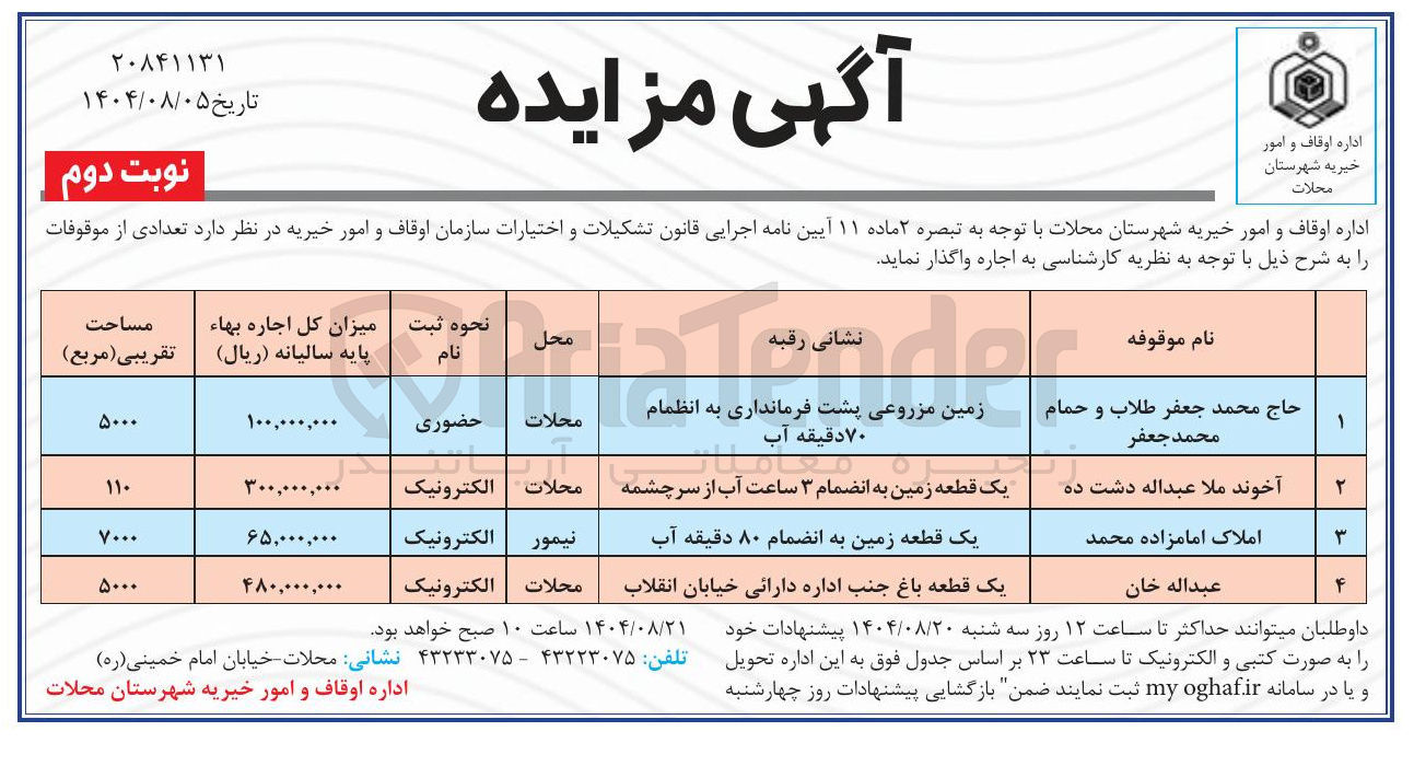 تصویر کوچک آگهی واگذاری 4 قطعه موقوفات زمین زراعی باغی 