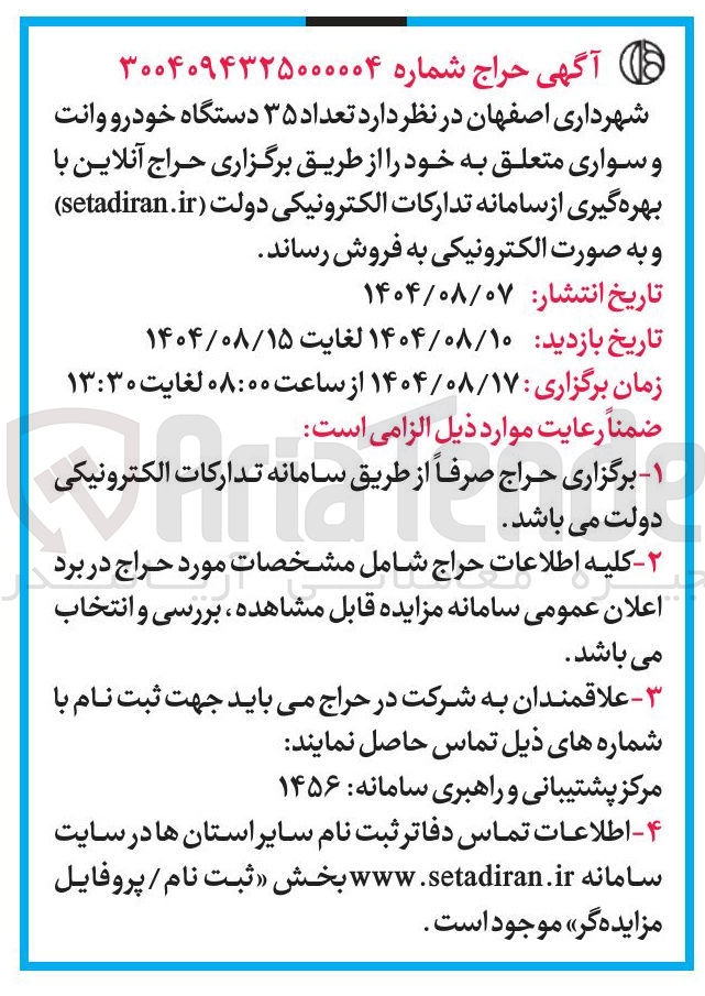 تصویر کوچک آگهی فروش تعداد ۳۵ دستگاه خودرو وانت و سواری متعلق به خود