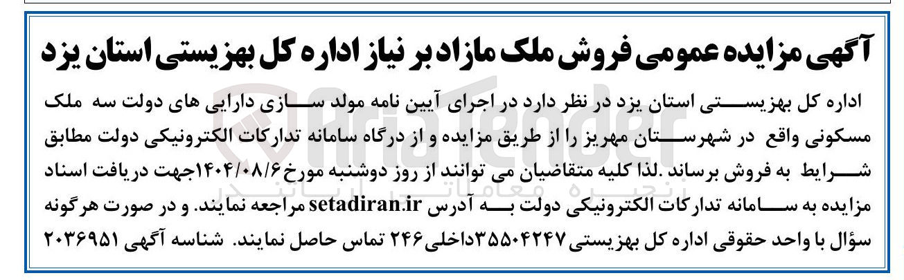 تصویر کوچک آگهی فروش ملک مازاد بر نیاز اداره کل بهزیستی استان یزد