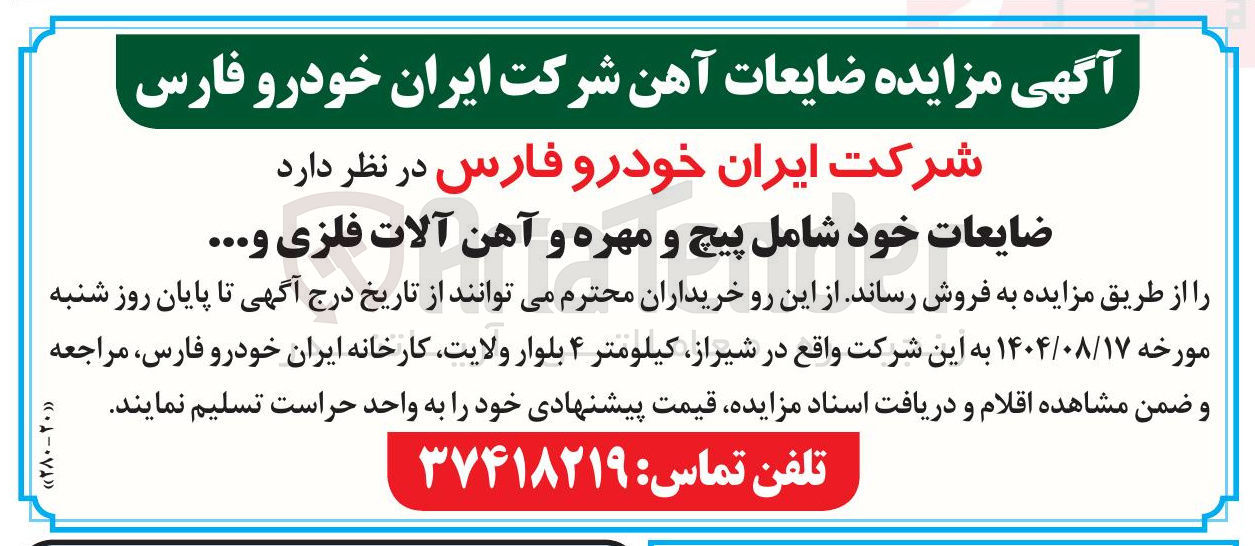 تصویر کوچک آگهی فروش ضایعات خود شامل پیچ و مهره و آهن آلات فلزی و .... 
