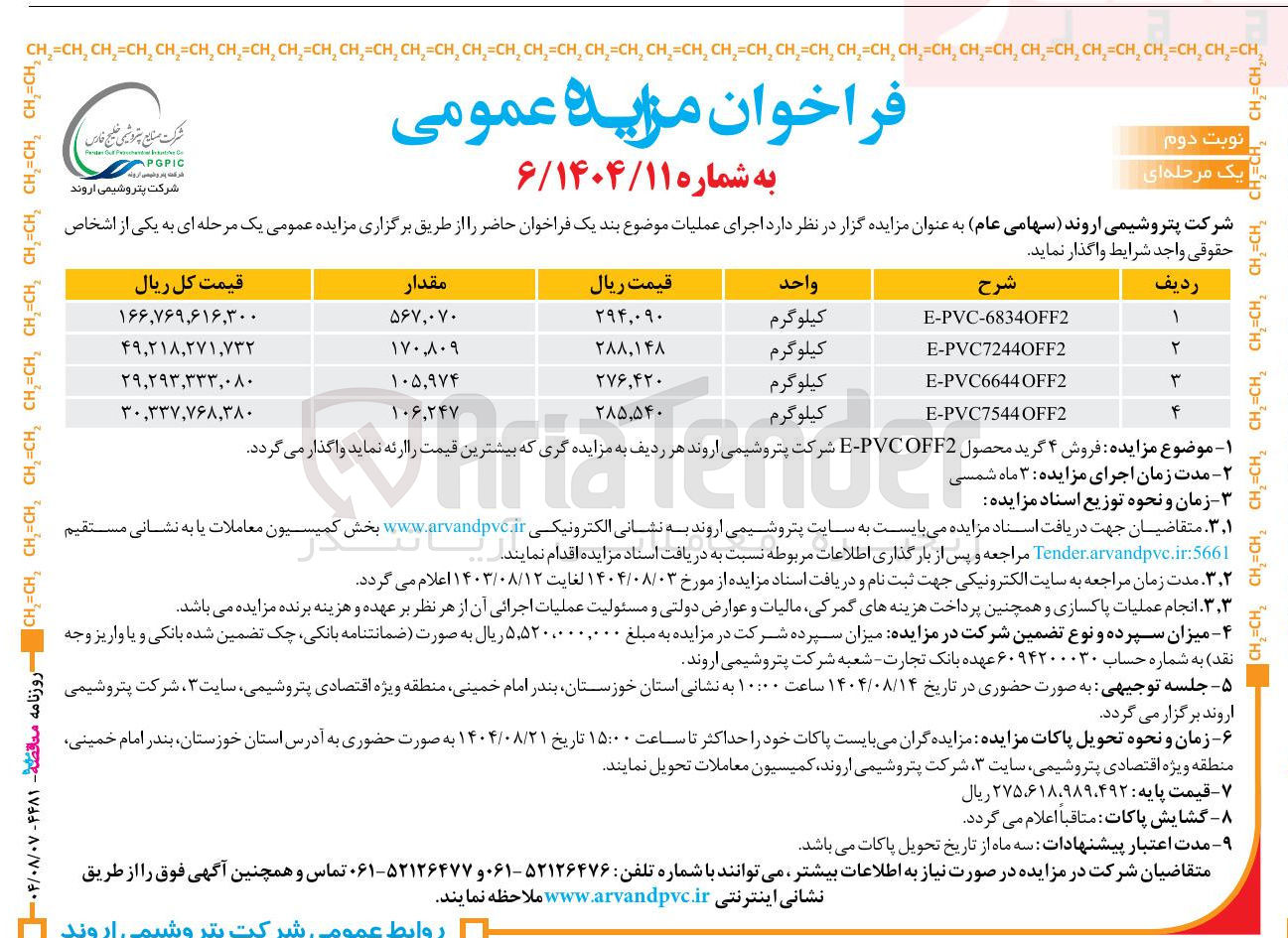 تصویر کوچک آگهی فروش ۴ گرید محصول OFF2 COFF2 PVC - E شرکت پتروشیمی اروند هر ردیف به مزایده گری که بیشترین قیمت را ارئه نماید