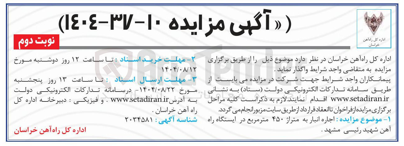 تصویر کوچک آگهی اجاره انبار به متراژ ۴۵۰ متر مربع در ایستگاه راه آهن شهید رئیسی مشهد .