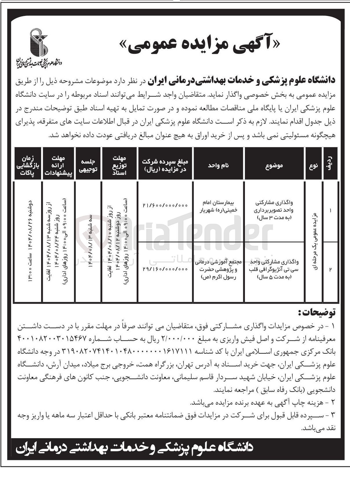 تصویر کوچک آگهی واگذاری مشارکتی واحد تصویر برداری به مدت ۳ سال ) - واگذاری مشارکتی واحد سی تی آنژیوگرافی قلب به مدت ۵ سال ) 