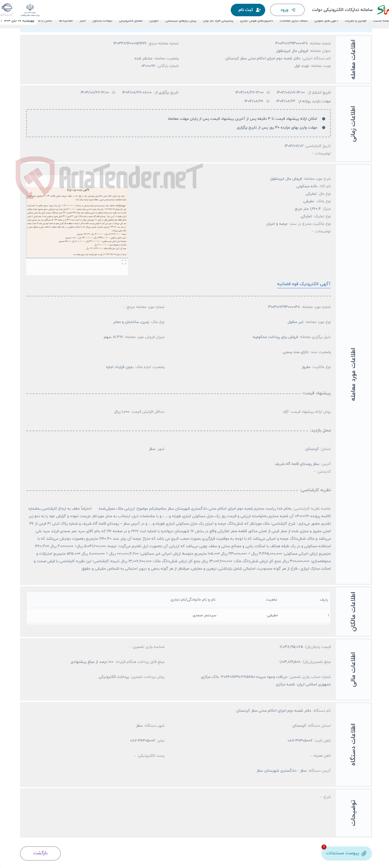 تصویر کوچک آگهی حراج فروش مال غیرمنقول