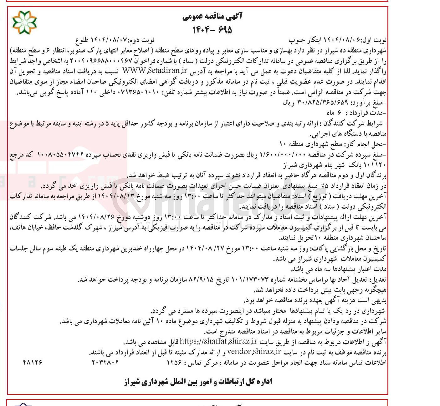 تصویر کوچک آگهی  بهسازی و مناسب سازی معابر و پیاده روهای سطح منطقه ( اصلاح معابر انتهای پارک ، صنوبر انتظار ۶ و سطح منطقه