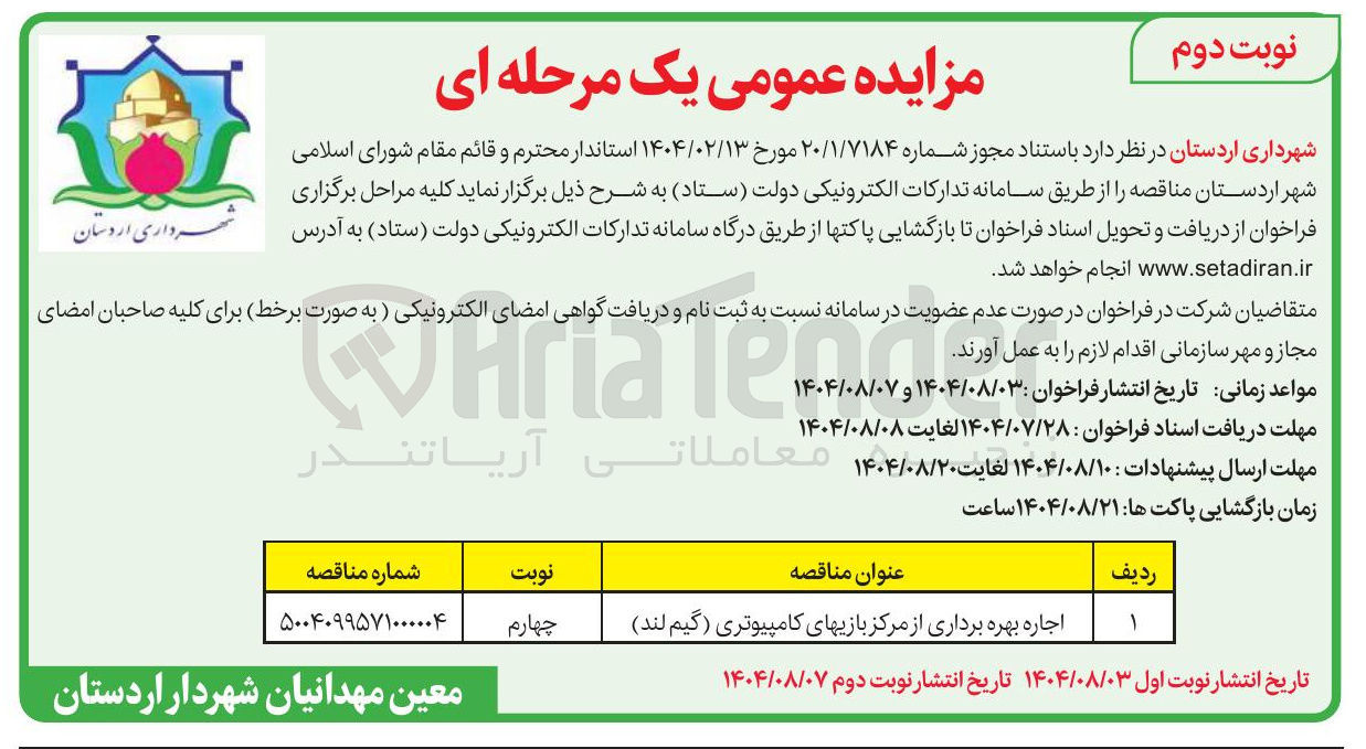 تصویر کوچک آگهی اجاره بهره برداری از مرکز بازیهای کامپیوتری ( گیم لند )