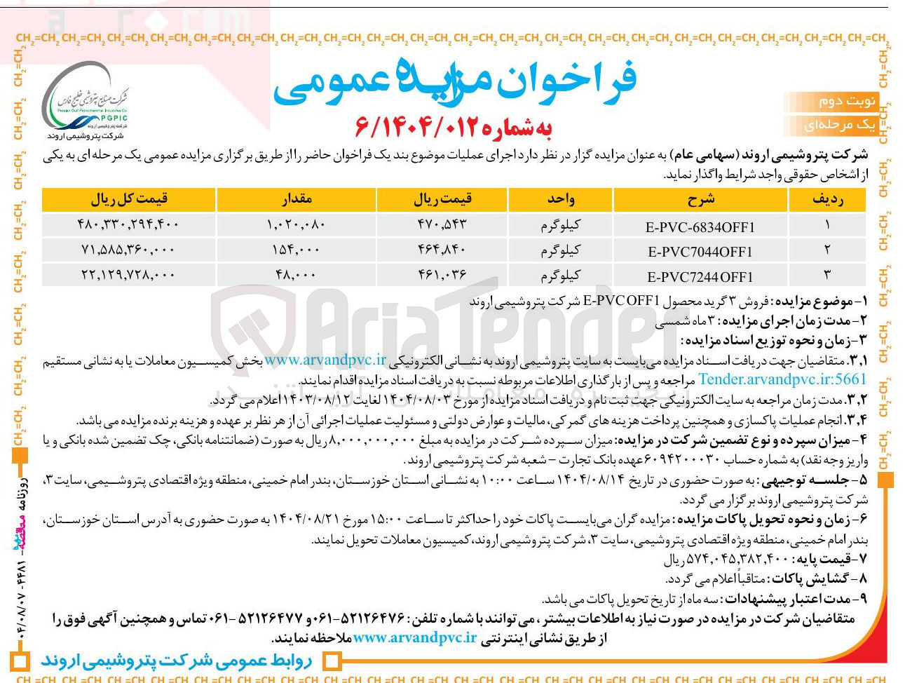تصویر کوچک آگهی  فروش ۳ گرید محصول PVCOFF1 - E شرکت پتروشیمی اروند 

