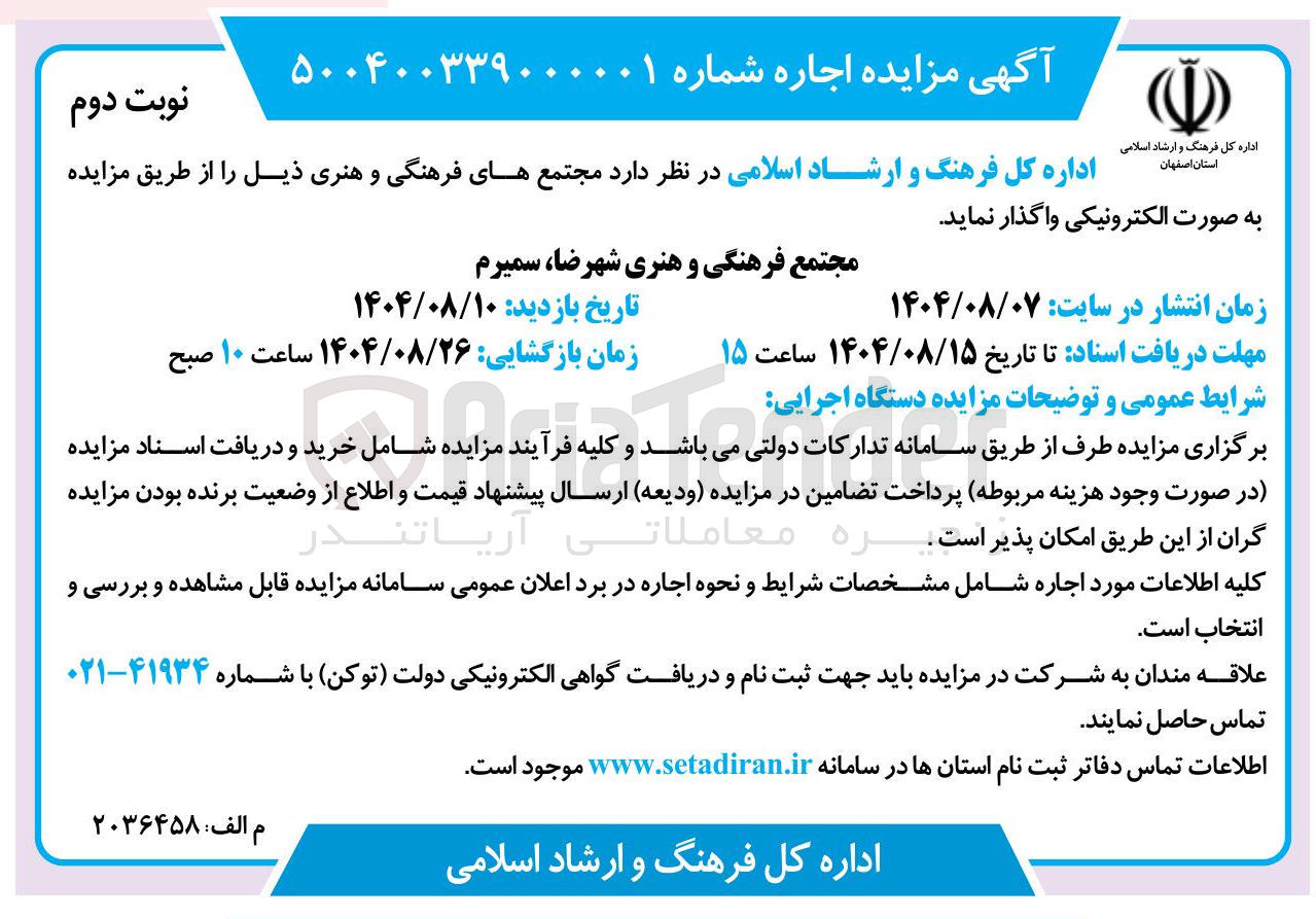 تصویر کوچک آگهی واگذاری مجتمع فرهنگی و هنری شهرضا ، سمیرم 
