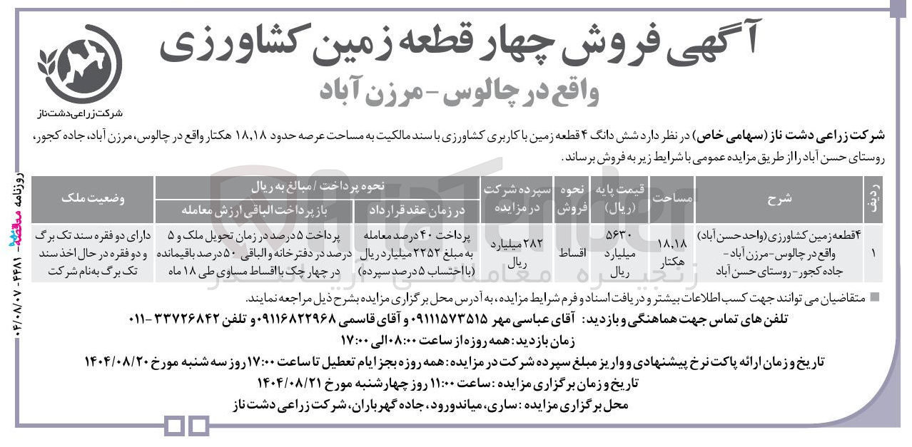 تصویر کوچک آگهی فروش شش دانگ ۴ قطعه زمین با کاربری کشاورزی 