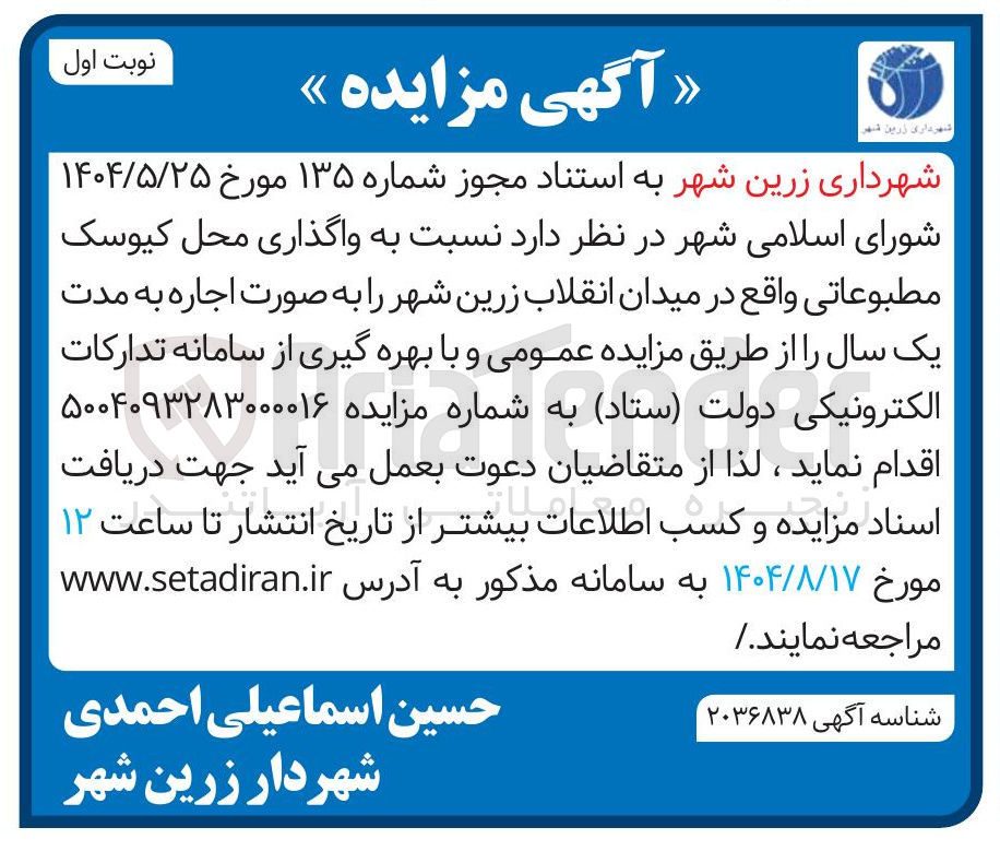 تصویر کوچک آگهی واگذاری محل کیوسک مطبوعاتی