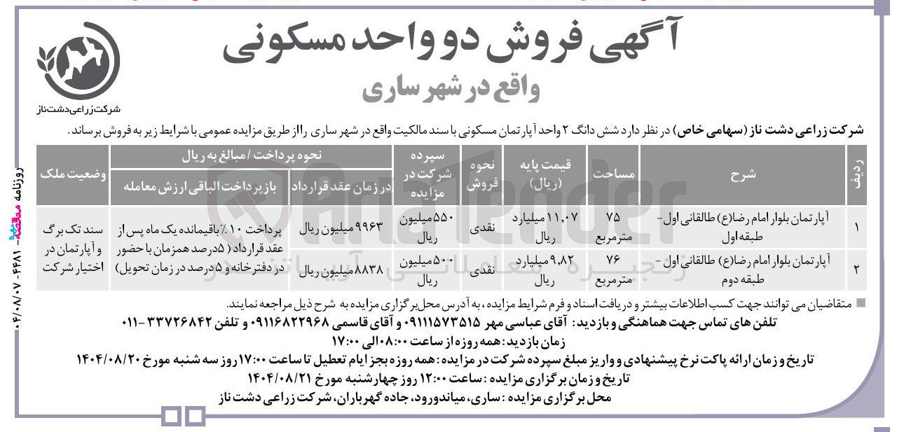 تصویر کوچک آگهی فروش 2 واحد آپارتمان مسکونی