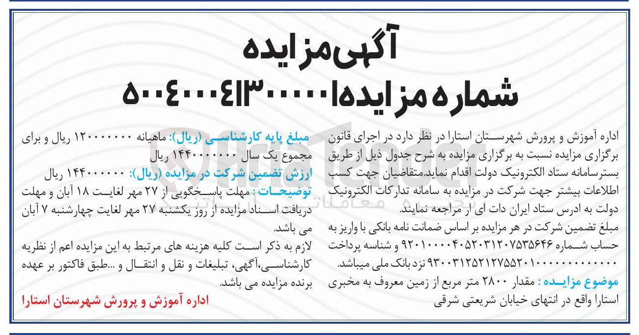 تصویر کوچک آگهی فروش مقدار ۲۸۰۰ متر مربع از زمین