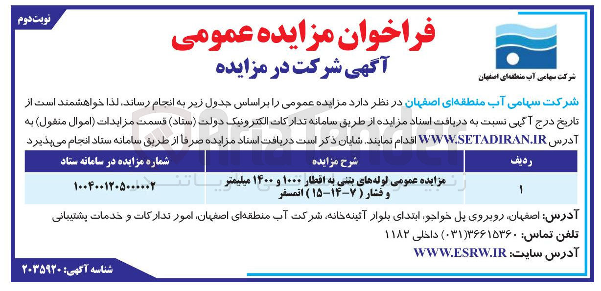 تصویر کوچک آگهی لوله های بتنی به اقطار ۱۰۰۰ و ۱۴۰۰ میلیمتر باتن و فشار ( ۷-۱۴-۱۵ ) اتمسفر