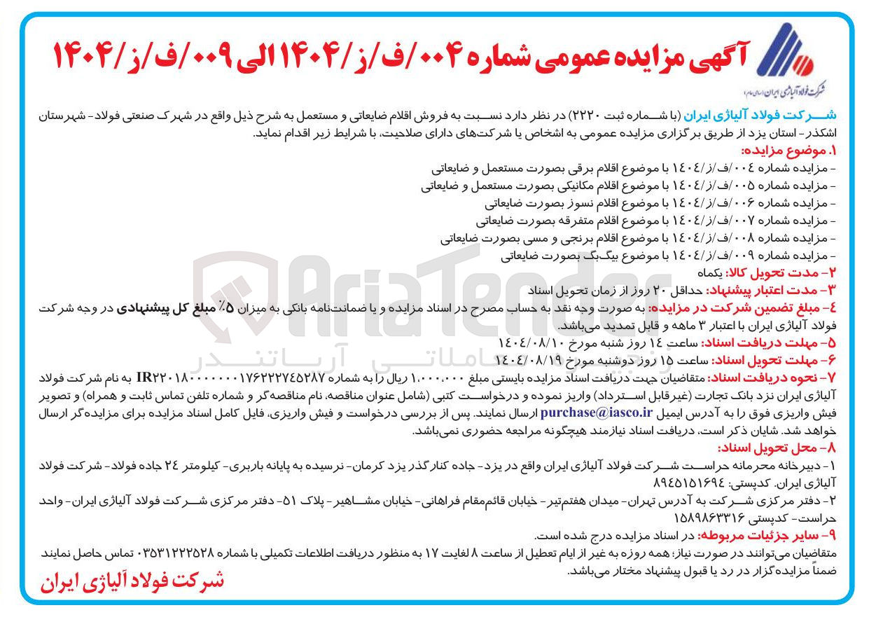 تصویر کوچک آگهی فروش اقلام ضایعاتی و مستعمل به شرح ذیل