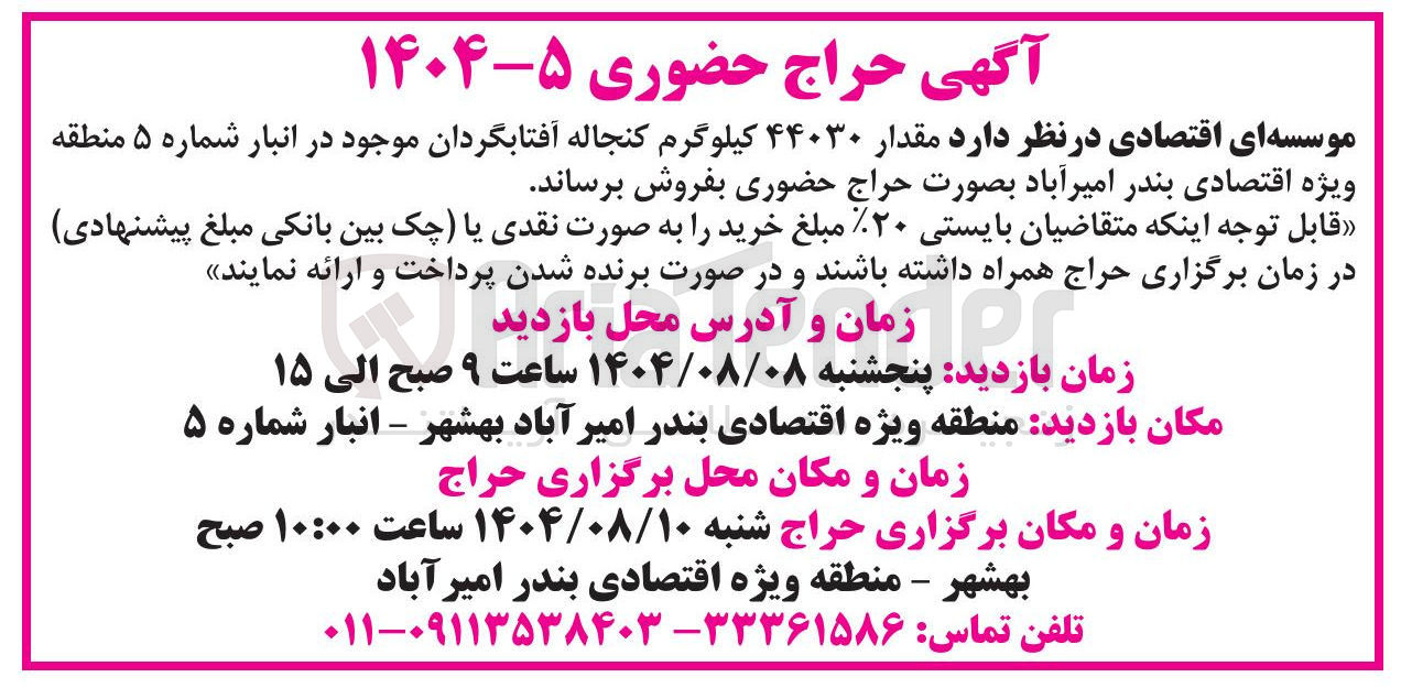 تصویر کوچک آگهی فروش مقدار ۴۴۰۳۰ کیلوگرم کنجاله آفتابگردان
