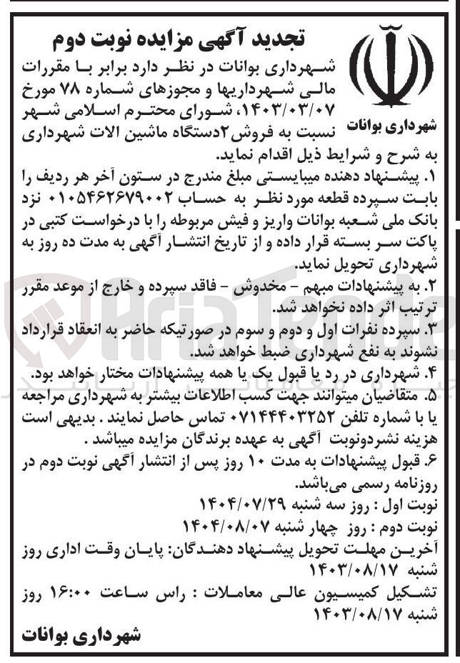 تصویر کوچک آگهی فروش ۲ دستگاه ماشین آلات
