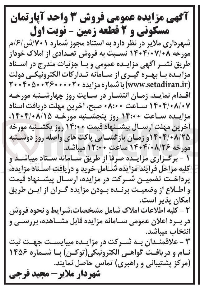 تصویر کوچک آگهی فروش ۳ واحد آپارتمان مسکونی و ۲ قطعه زمین