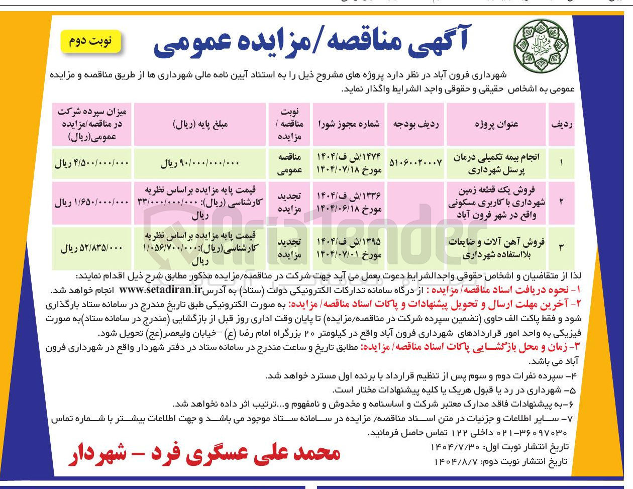 تصویر کوچک آگهی فروش یک قطعه زمین شهرداری با کاربری مسکونی