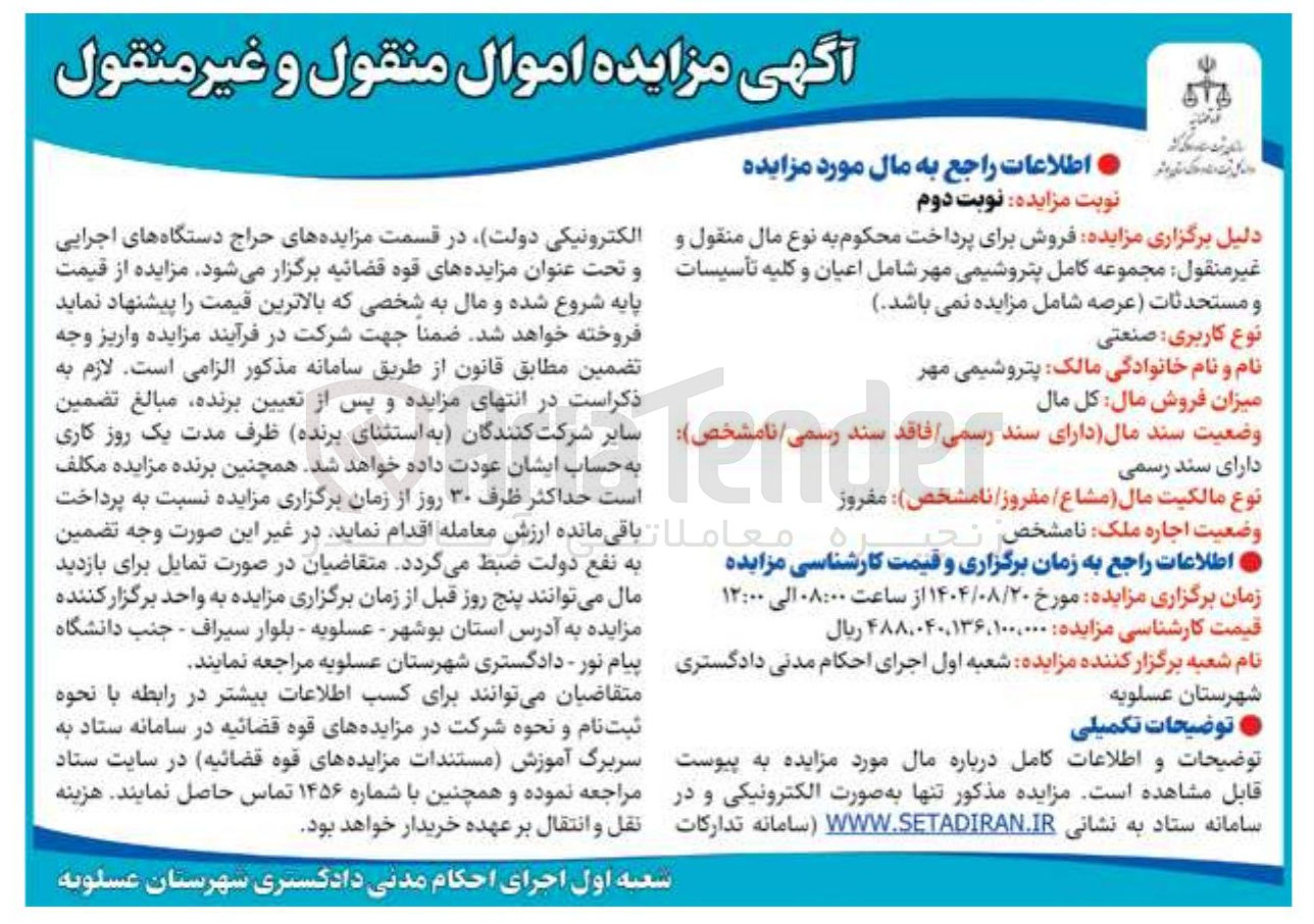 تصویر کوچک آگهی  فروش برای پرداخت محکوم به نوع مال منقول و غیر منقول مجموعه کامل پتروشیمی مهر
