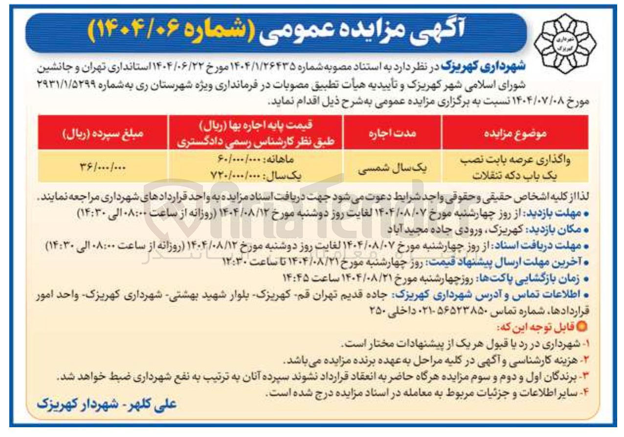 تصویر کوچک آگهی واگذاری عرصه بابت نصب یک باب دکه تنقلات