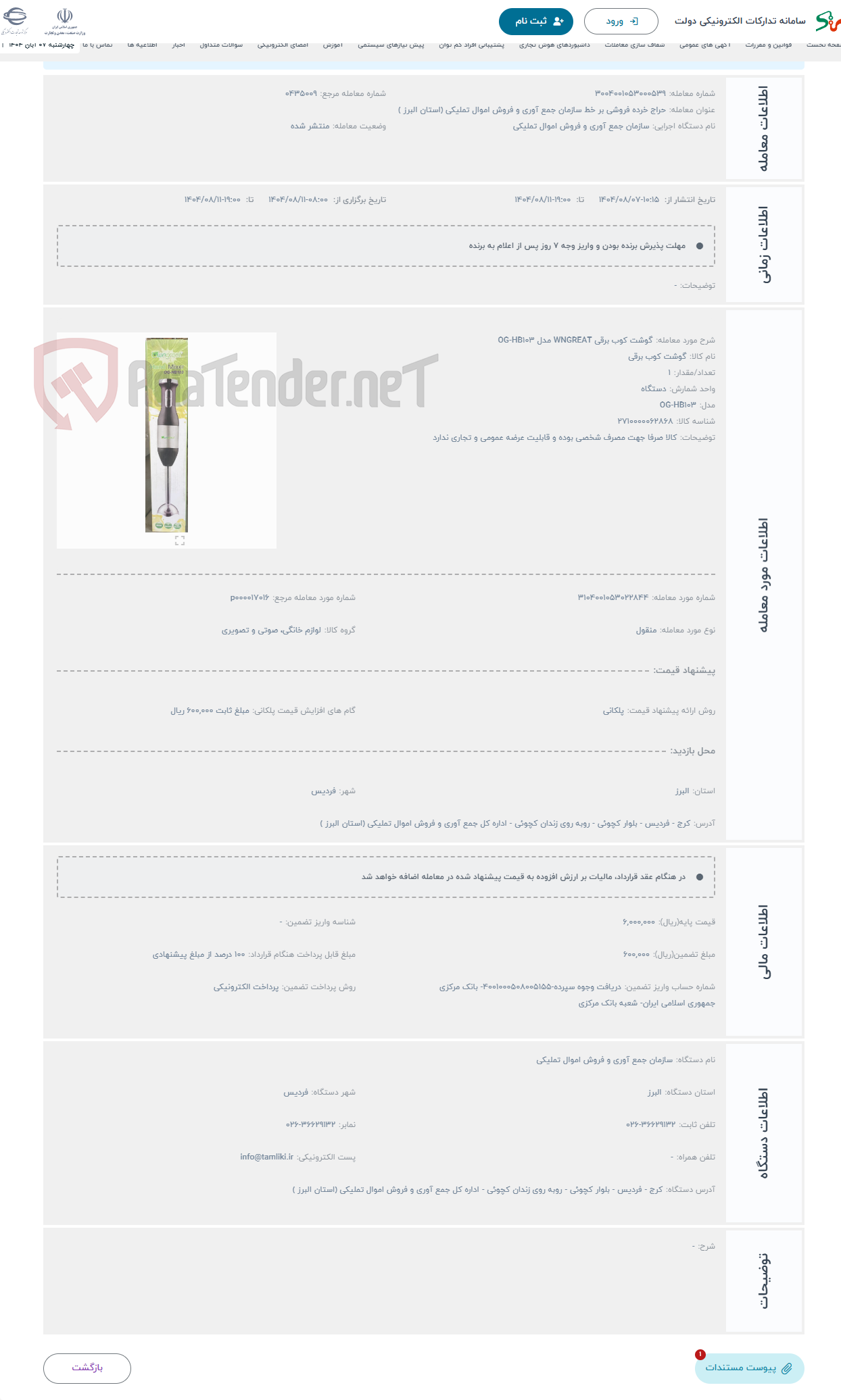 تصویر کوچک آگهی حراج گوشت کوب برقی WNGREAT مدل OG-HB103