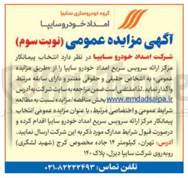 تصویر کوچک آگهی انتخاب پیمانکار مرکز ارائه سرویس سریع امداد خودرو سایپا 
