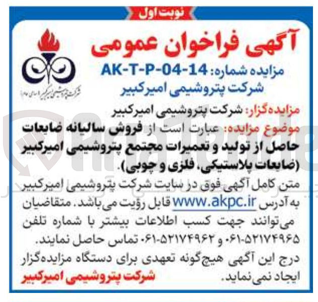 تصویر کوچک آگهی فروش سالیانه ضایعات حاصل از تولید و تعمیرات (ضایعات پلاستیکی فلزی و چوبی)