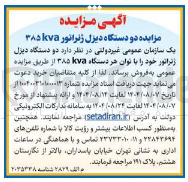 تصویر کوچک آگهی فروش دو دستگاه دیزل ژنراتور خود با توان هر دستگاه ۳۸۵ KVA