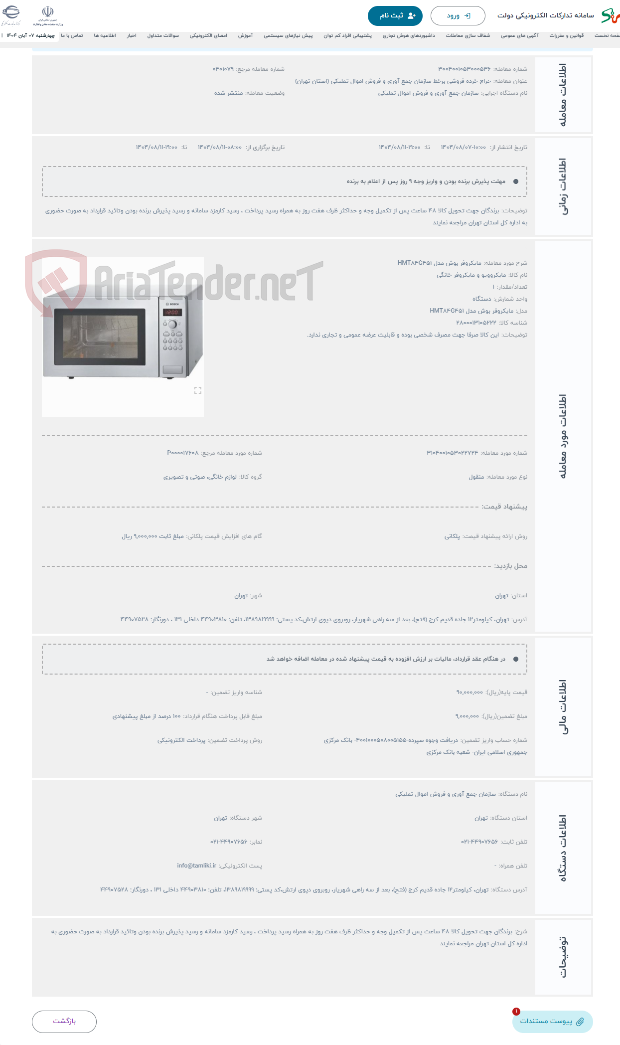 تصویر کوچک آگهی حراج مایکروفر بوش مدل HMT84G451