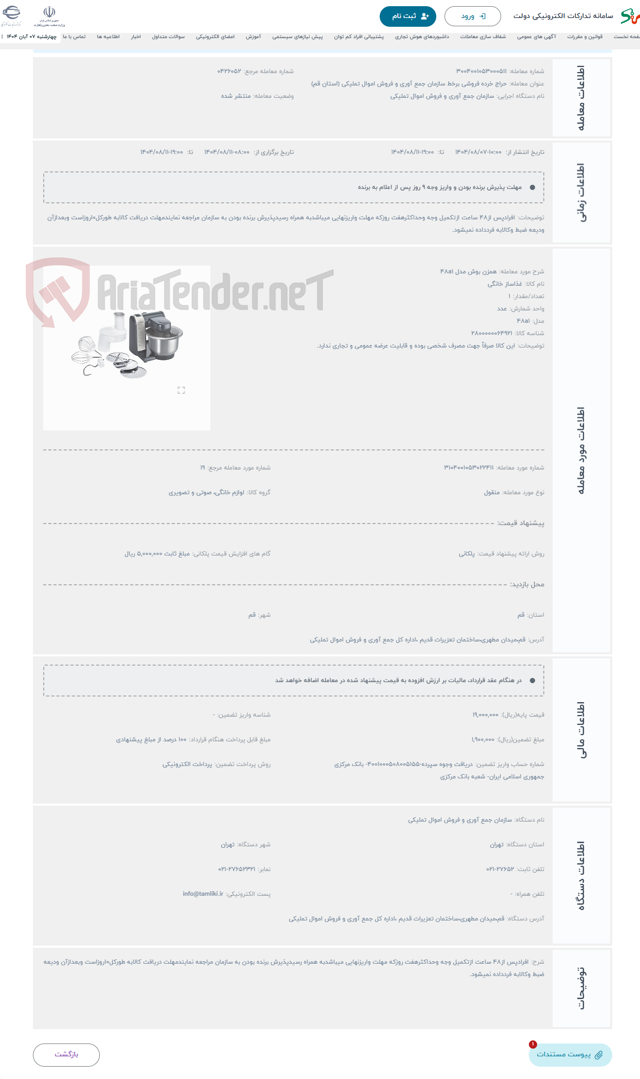 تصویر کوچک آگهی حراج همزن بوش مدل 48a1