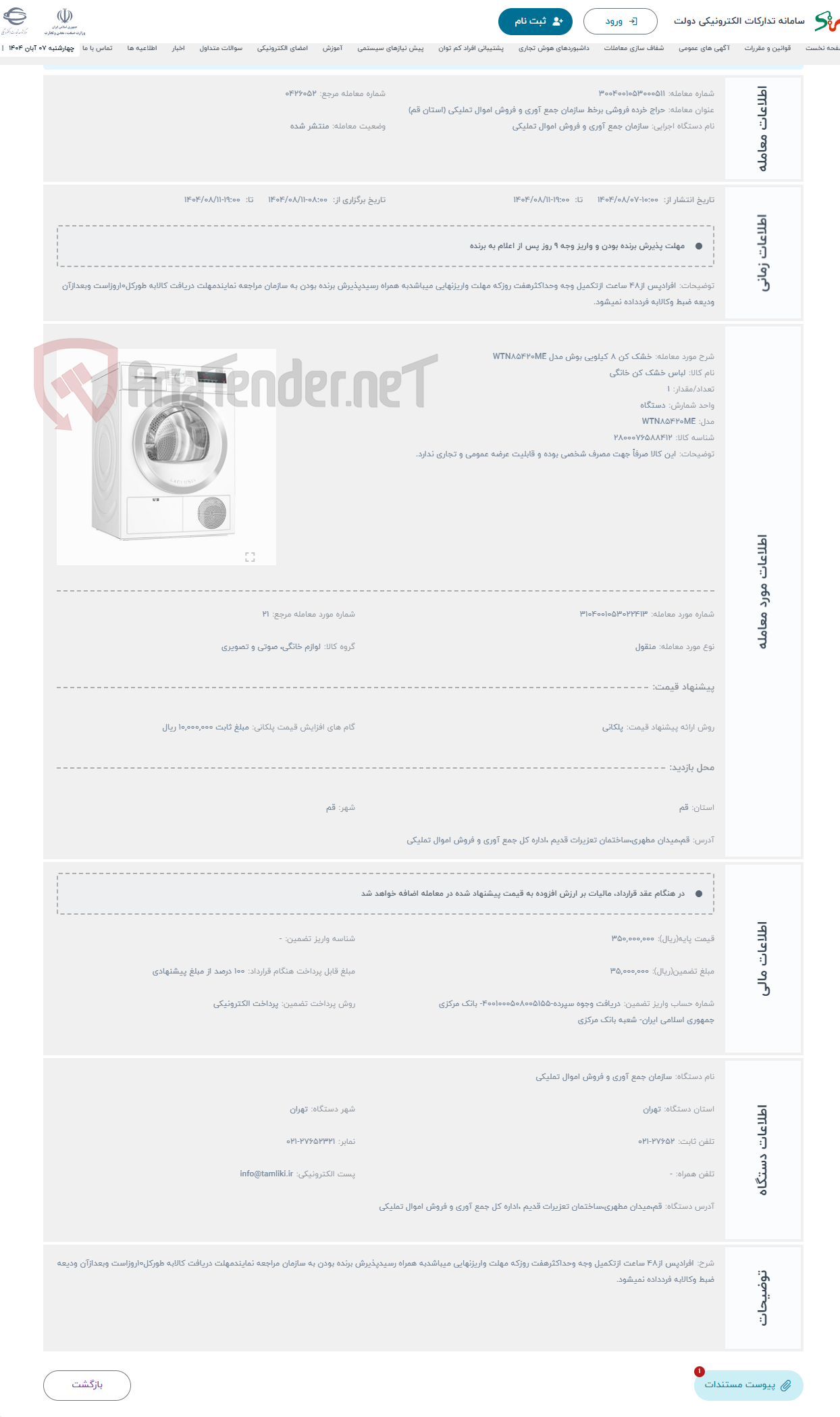 تصویر کوچک آگهی حراج خشک کن 8 کیلویی بوش مدل WTN85420ME