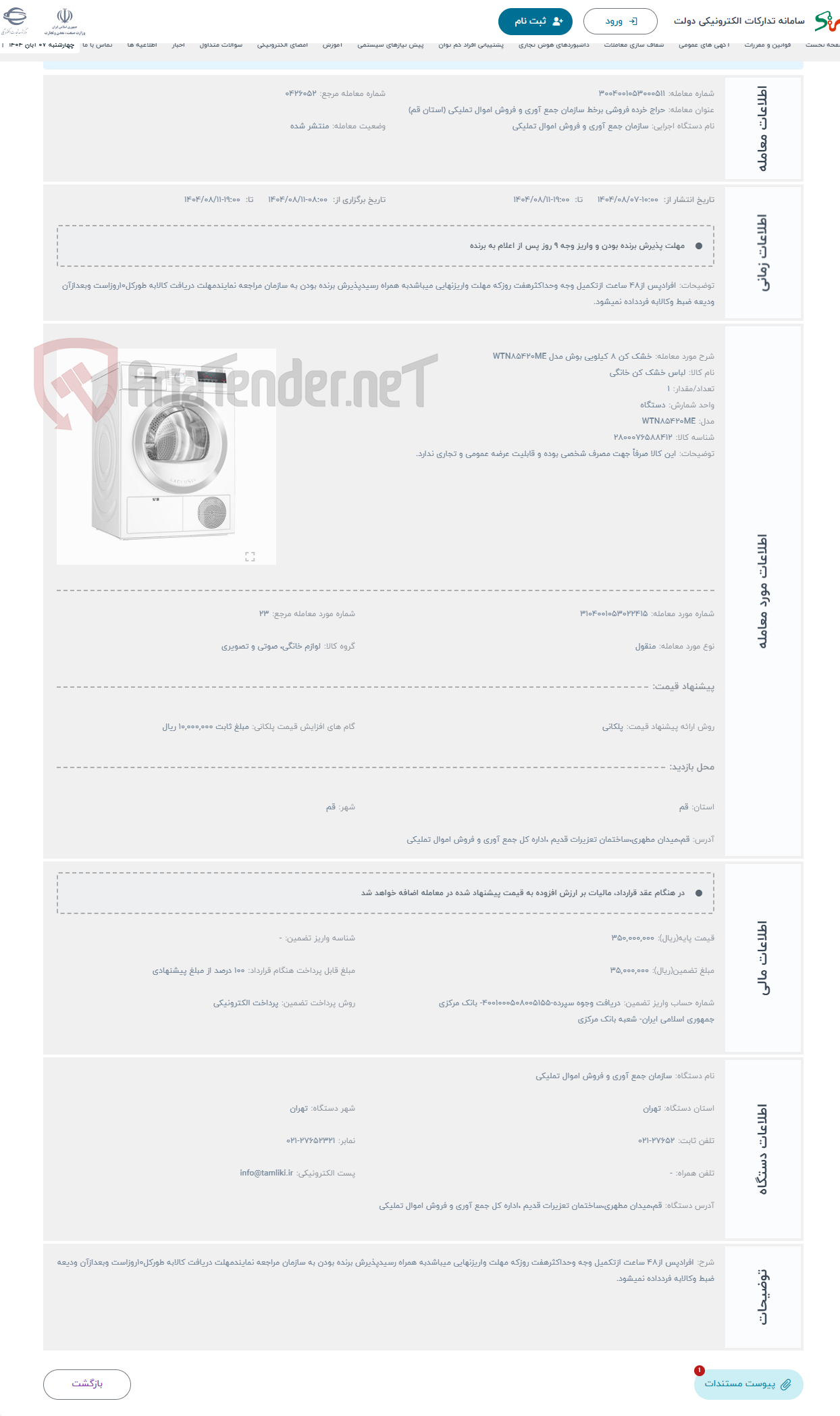 تصویر کوچک آگهی حراج خشک کن 8 کیلویی بوش مدل WTN85420ME