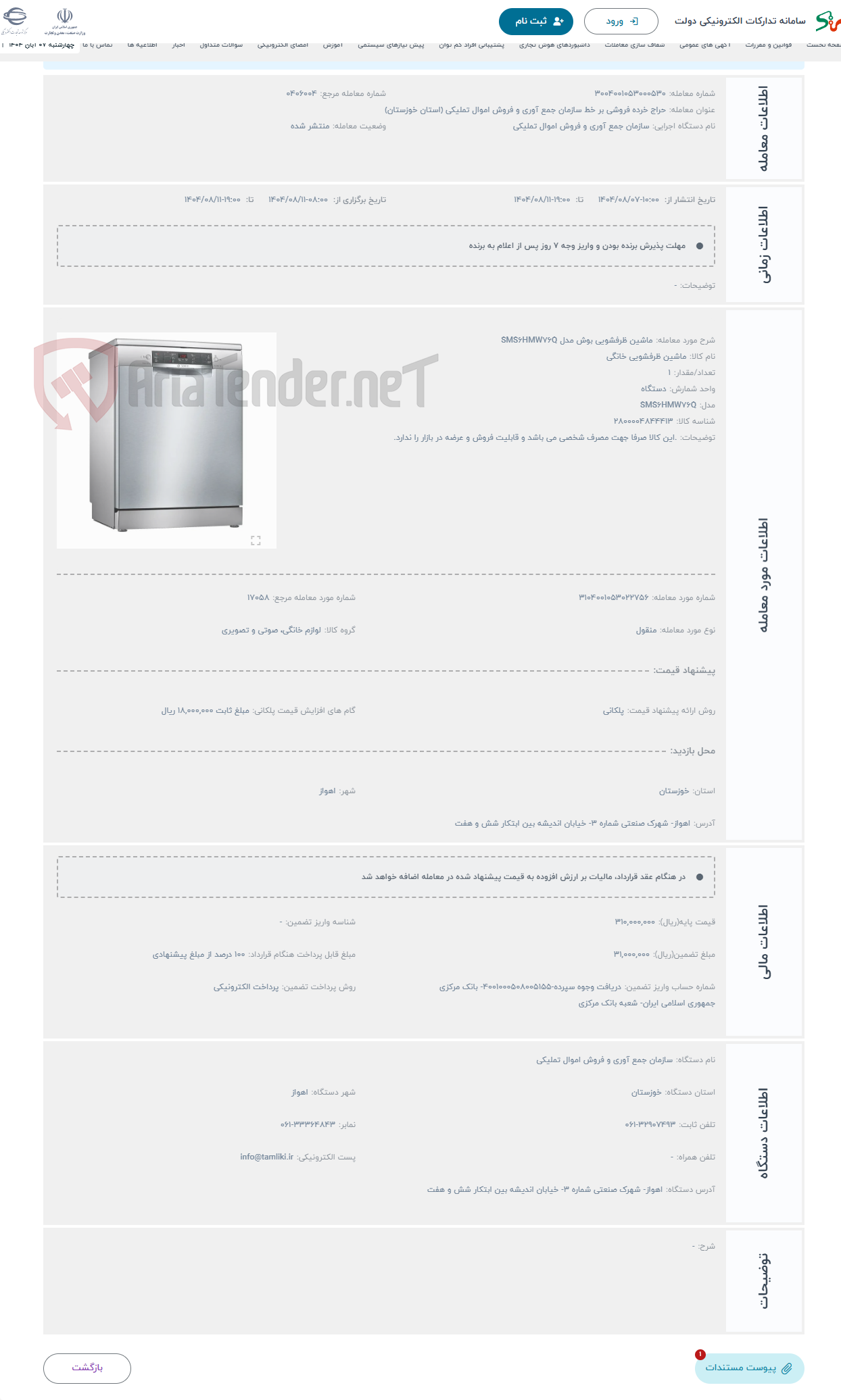 تصویر کوچک آگهی حراج ماشین ظرفشویی بوش مدل SMS6HMW76Q