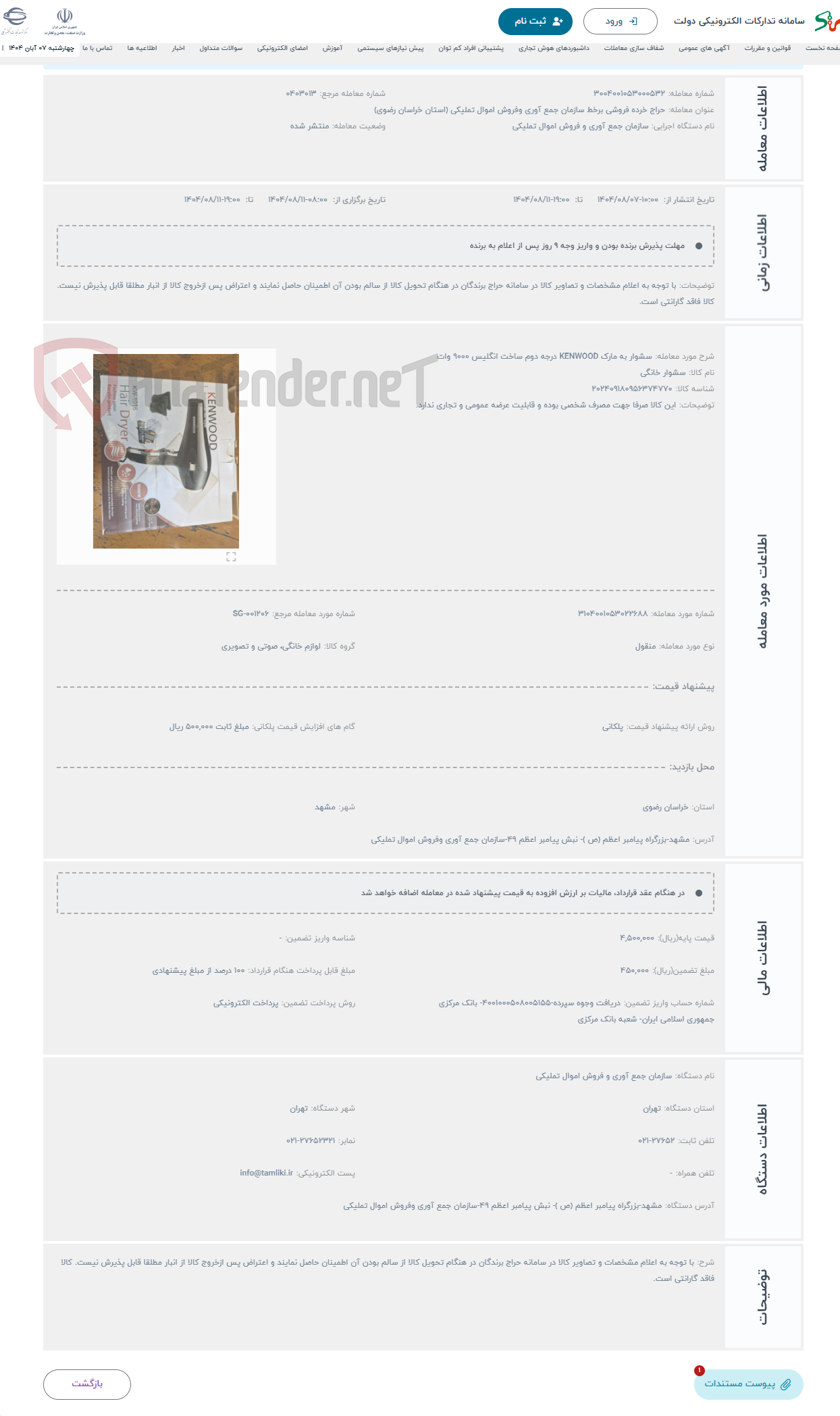 تصویر کوچک آگهی حراج سشوار به مارک KENWOOD درجه دوم ساخت انگلیس 9000 وات 