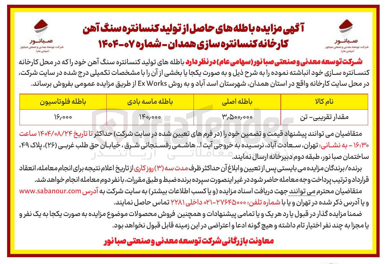 تصویر کوچک آگهی فروش باطله های تولید کنسانتره سنگ آهن