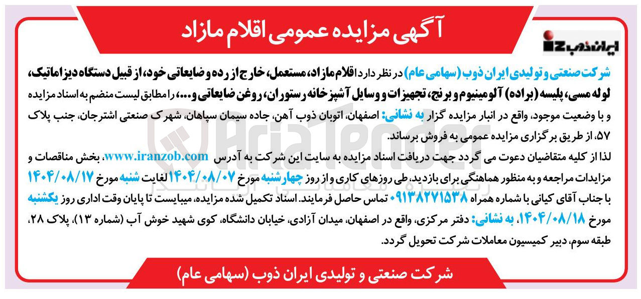 تصویر کوچک آگهی فروش اقلام مازاد مستعمل خارج از رده و ضایعاتی خود از قبیل دستگاه دیز اماتیک لوله مسی ، پلیسه ( براده آلومینیوم و برنج تجهیزات و وسایل آشپزخانه رستوران روغن ضایعاتی و .....