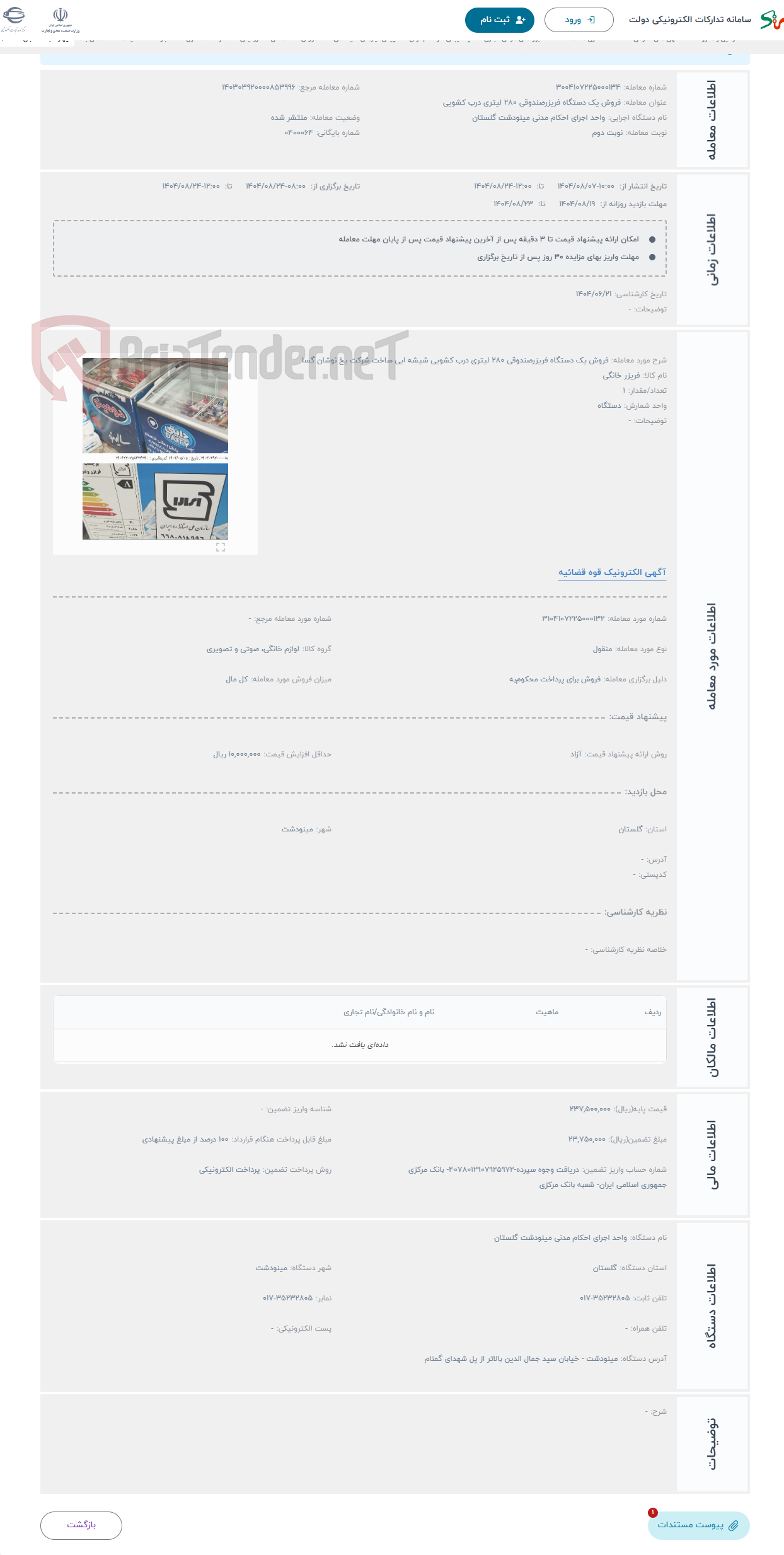 تصویر کوچک آگهی حراج فروش یک دستگاه فریزرصندوقی 280 لیتری درب کشویی شیشه ایی ساخت شرکت یخ نوشان گسا