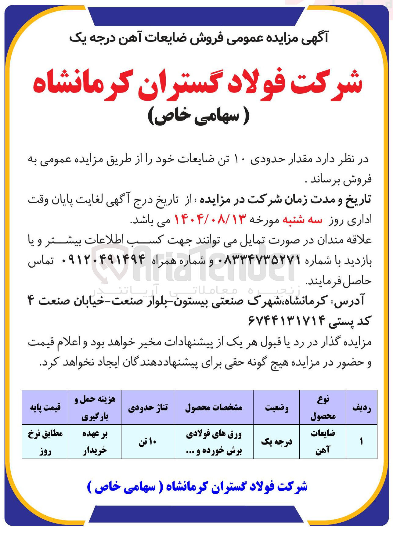 تصویر کوچک آگهی فروش مقدار حدودی ۱۰ تن ضایعات