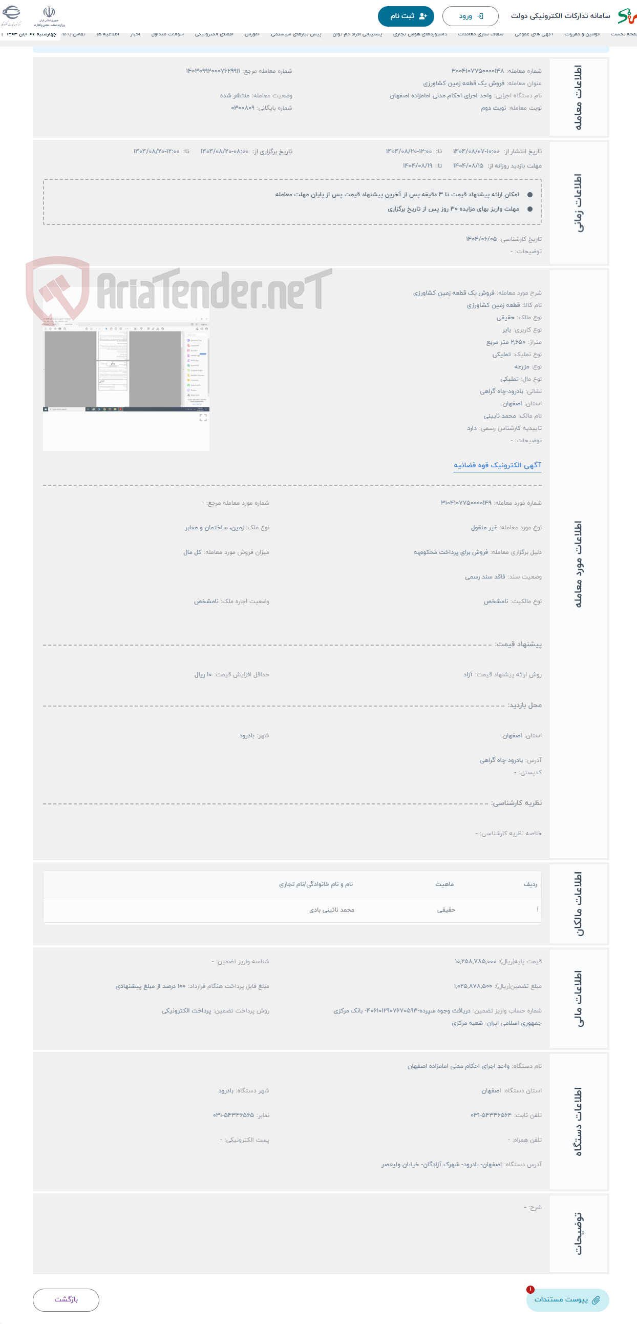 تصویر کوچک آگهی حراج فروش یک قطعه زمین کشاورزی