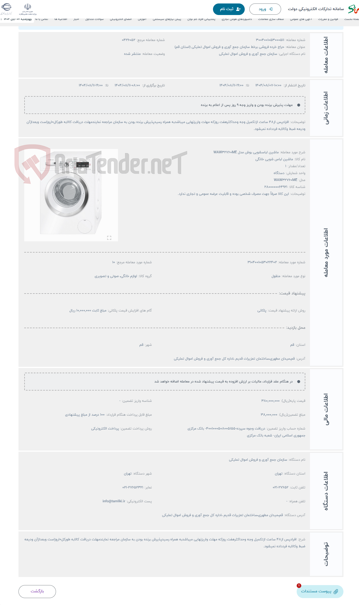 تصویر کوچک آگهی حراج ماشین لباسشویی بوش مدل WAW32760ME