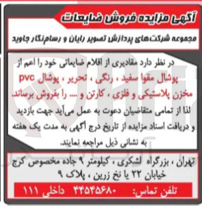 تصویر کوچک آگهی فروش مقادیری از اقلام ضایعاتی خود اعم از پوشال مقوا سفید رنگی ، تحریر ، پوشال pvc مخزن پلاستیکی و فلزی ، کارتن و ...