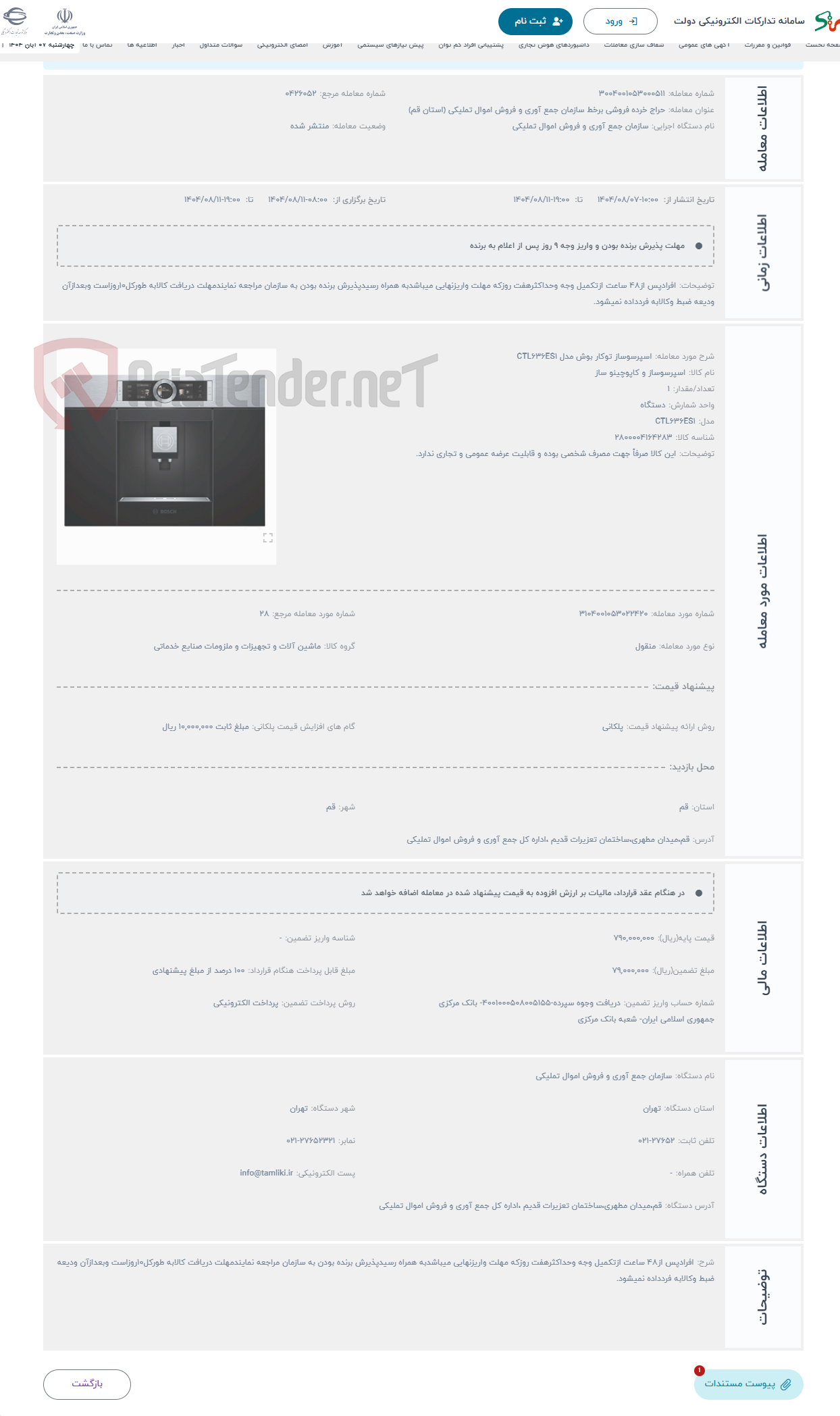 تصویر کوچک آگهی حراج اسپرسوساز توکار بوش مدل CTL636ES1