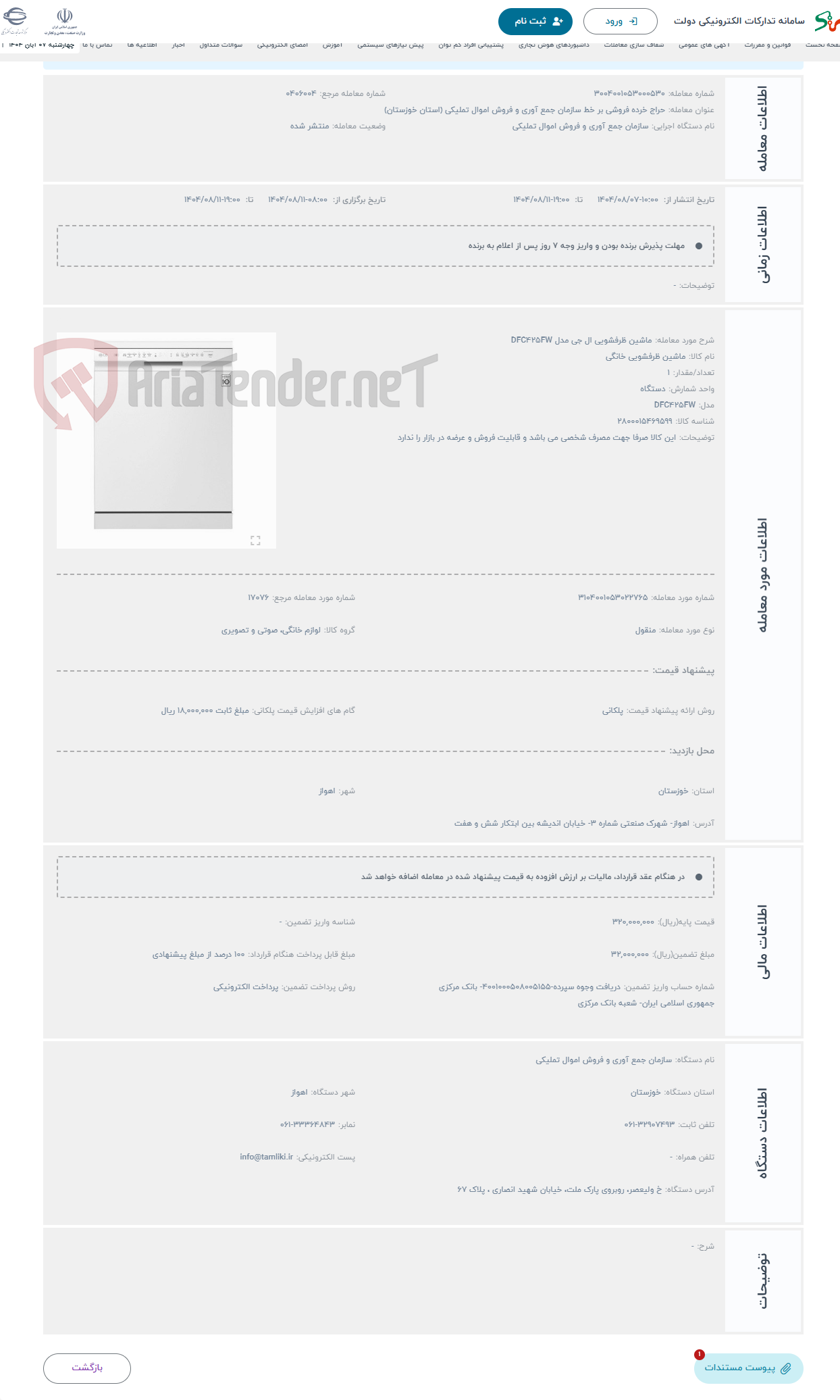 تصویر کوچک آگهی حراج ماشین ظرفشویی ال جی مدل DFC425FW