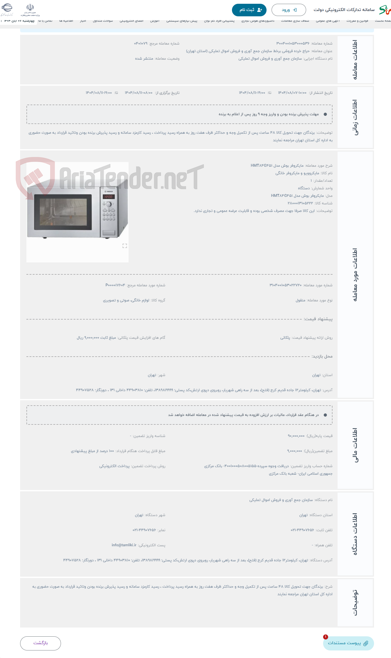 تصویر کوچک آگهی حراج مایکروفر بوش مدل HMT84G451