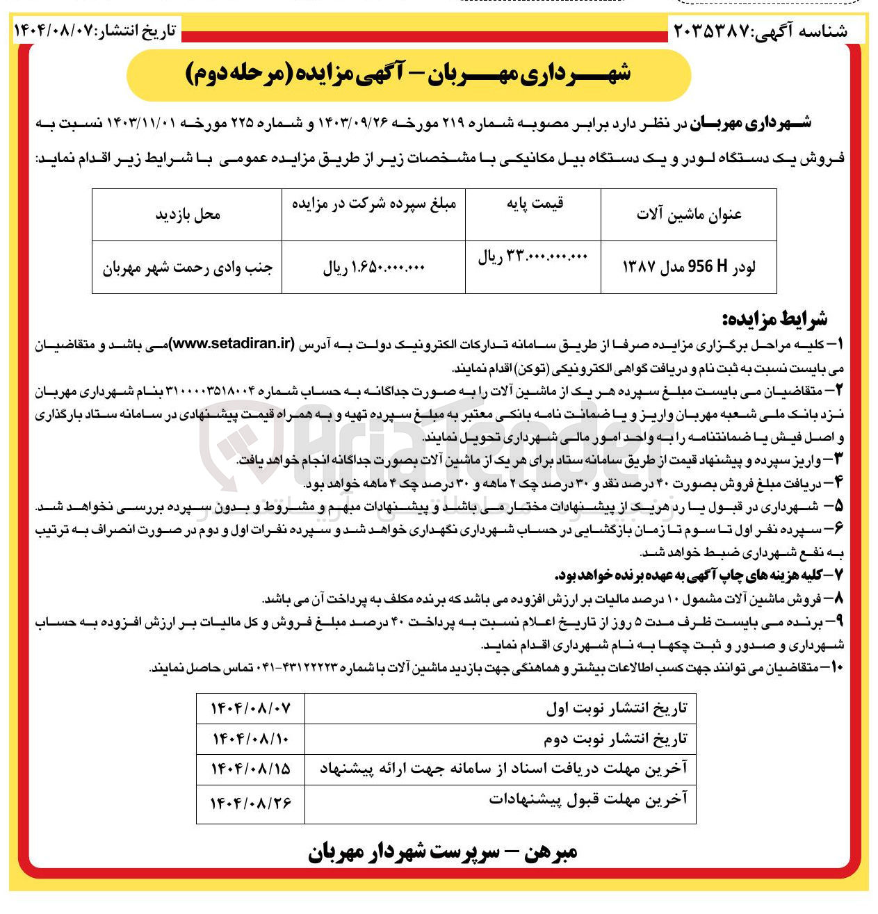 تصویر کوچک آگهی  فروش یک دستگاه لودر و یک دستگاه بیل مکانیکی