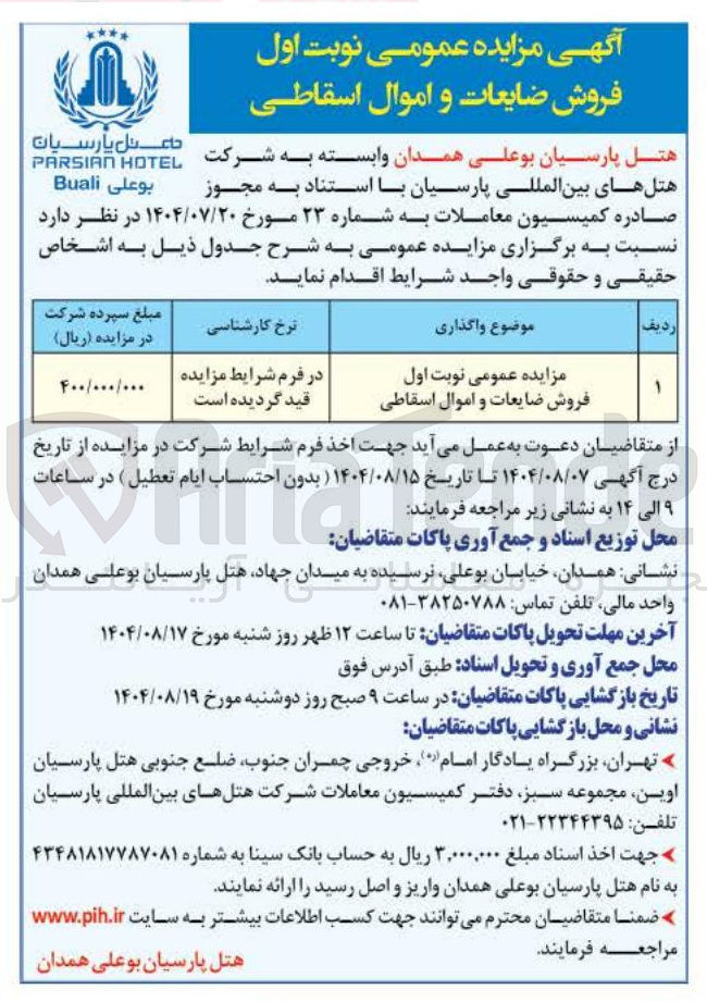 تصویر کوچک آگهی فروش ضایعات و اموال اسقاطی