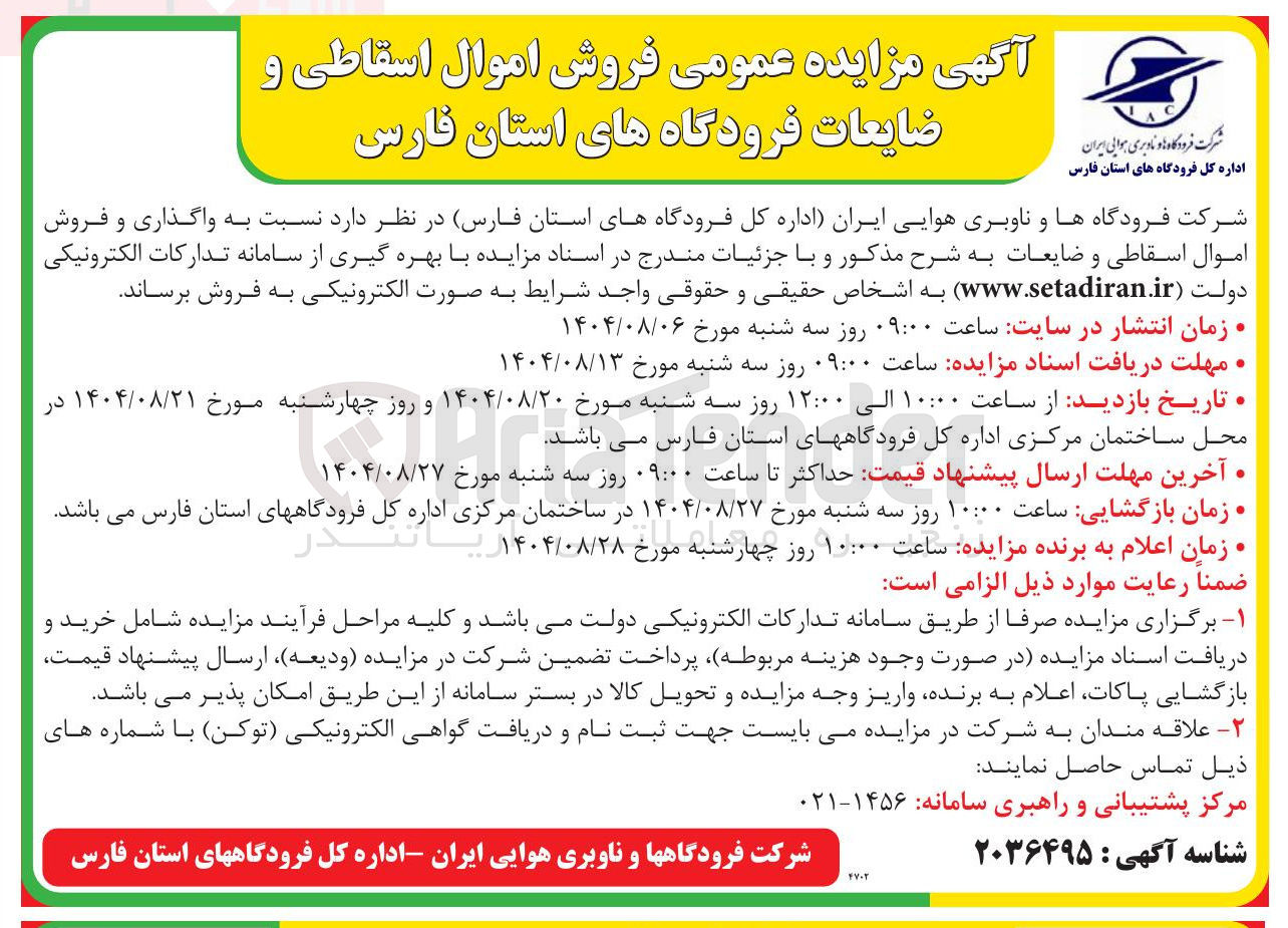 تصویر کوچک آگهی واگذاری و فروش اموال اسقاطی و ضایعات 