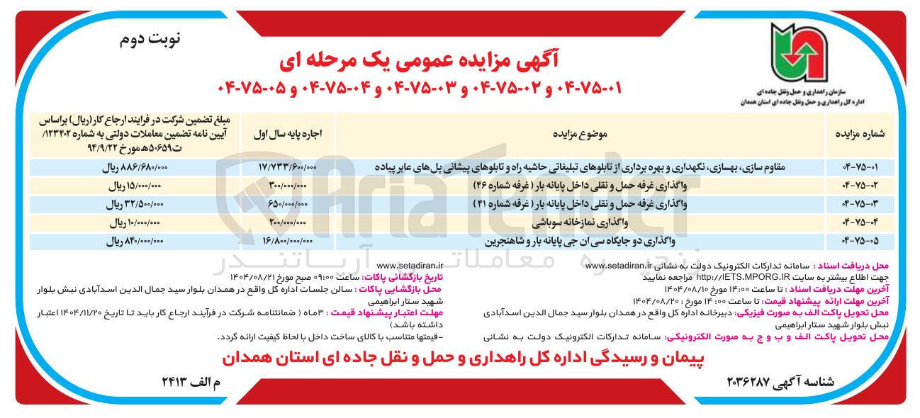 تصویر کوچک آگهی واگذاری دو جایگاه سی ان جی