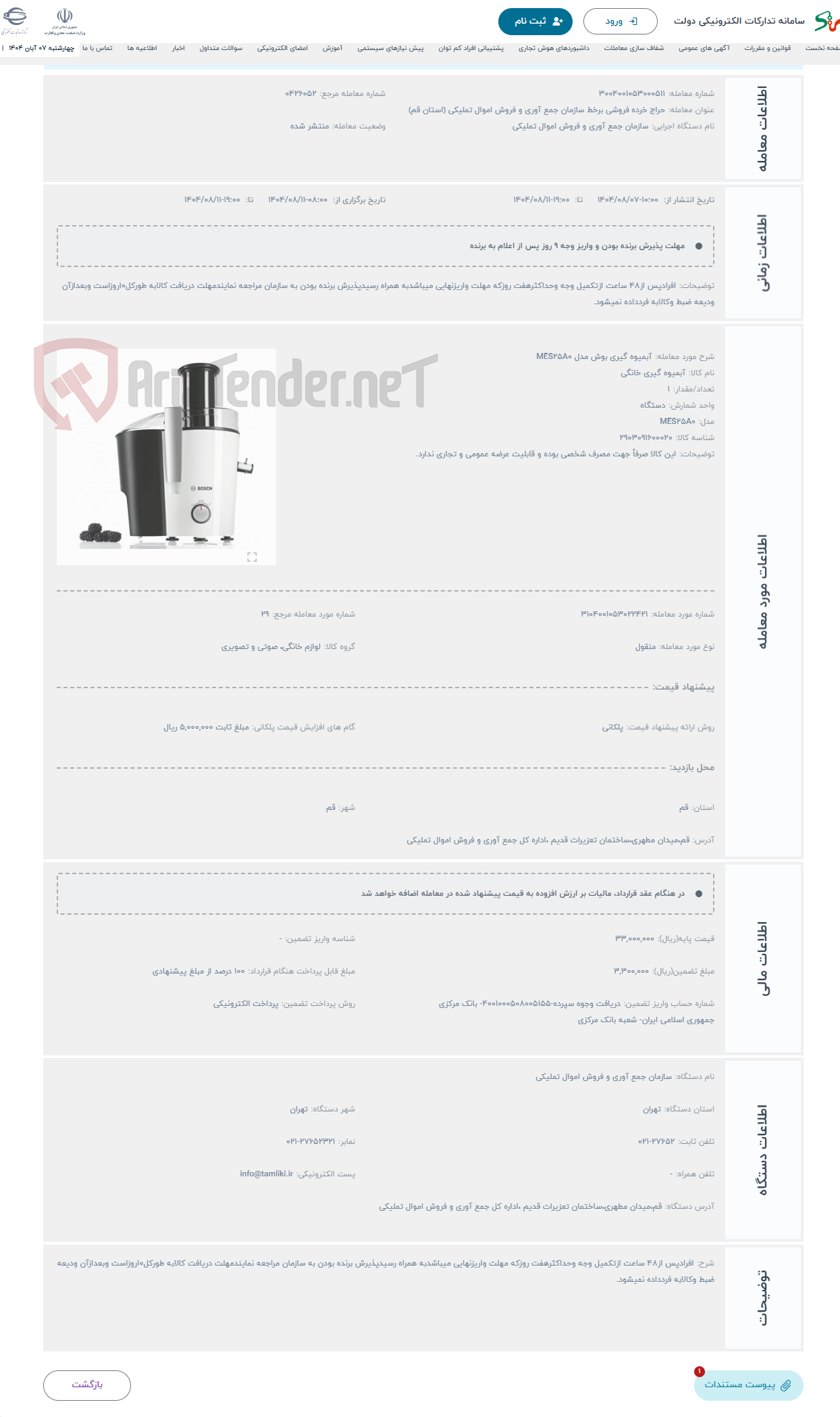 تصویر کوچک آگهی حراج آبمیوه‌ گیری بوش مدل MES25A0