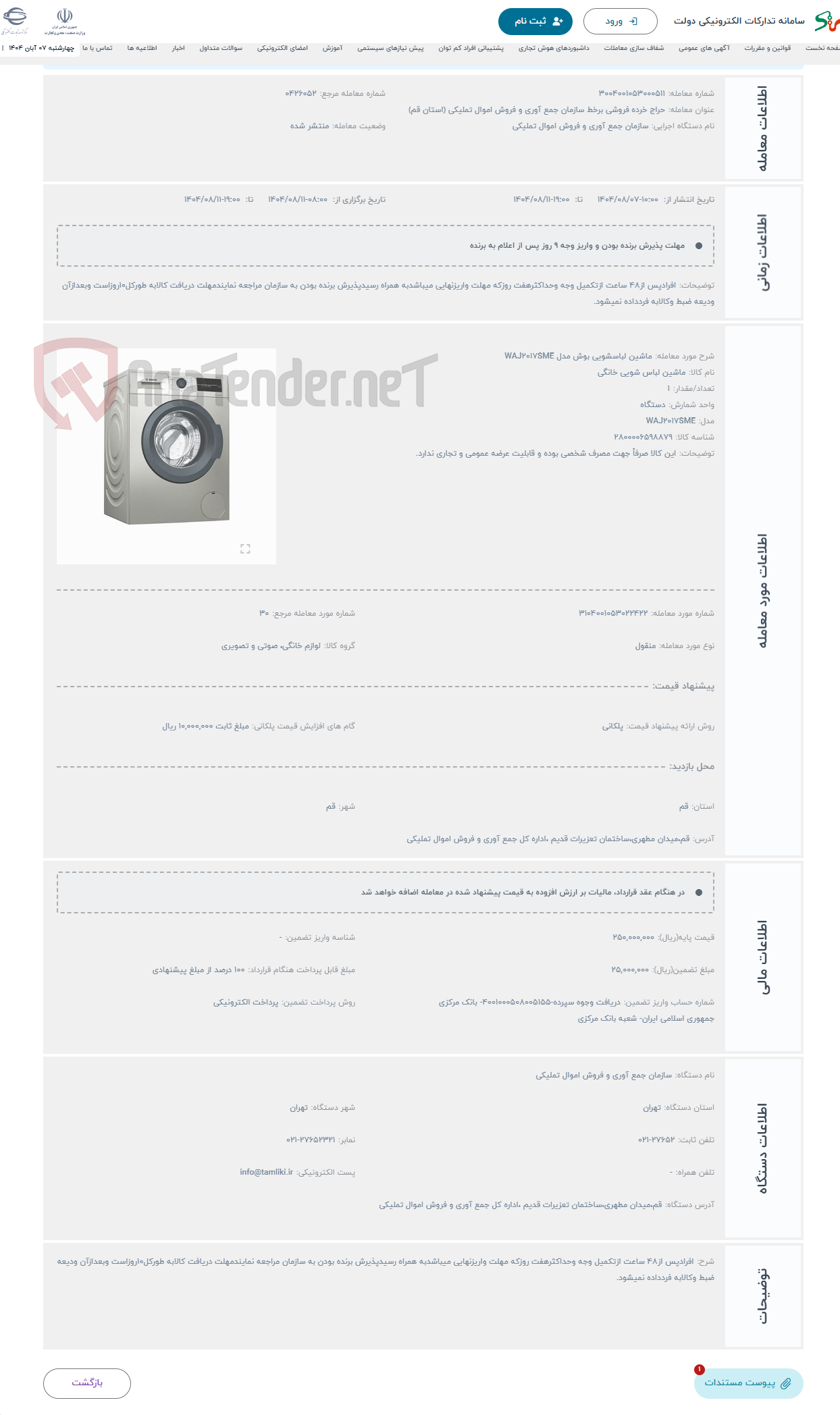 تصویر کوچک آگهی حراج ماشین لباسشویی بوش مدل WAJ2017SME